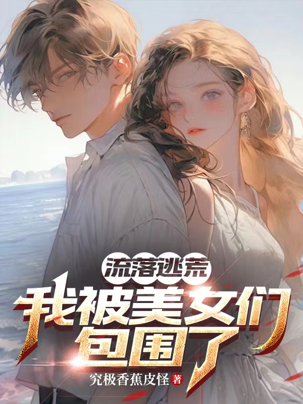 苏皓程兰心小说（苏皓程兰心流落荒岛：我被美女们包围了）章节无弹窗试读