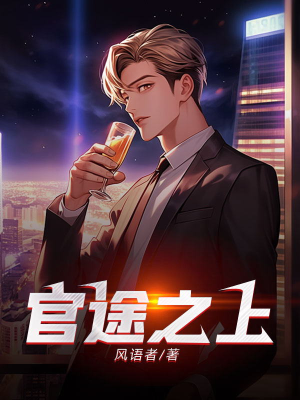张海谢青莹小说在线免费阅读（官途之上无弹窗无删减）