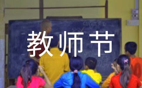 教师节祝福短信锦集55句