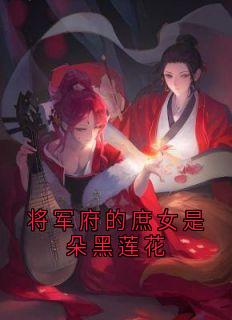 《宋书禾裴域》完结版免费阅读_《宋书禾裴域》最新章节目录
