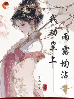 《我劝皇帝雨露均沾》小说大结局免费阅读_顾云溪萧万宸小说全文
