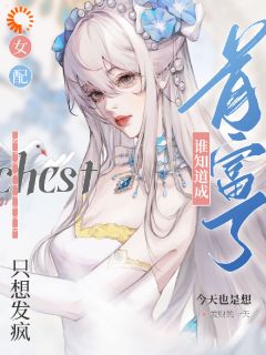 【都市爽文】女配只想发疯，谁知道成首富了江笛宋缪未删减版全集在线阅读
