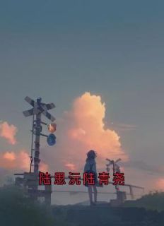 《陆思沅顾麟》最新章节列表_2