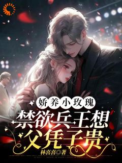 《小叔太野，亲手养成自己的小妻子》小说章节目录在线阅读_苏婉宁傅询小说阅读