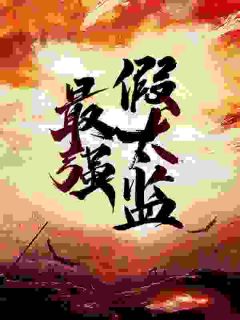 《龙辰吴剑》最强假太监小说最新章节目录及全文完整版