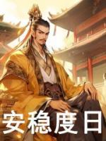 弃儿皇帝小说全集免费免费试读（朱炫朱元璋）