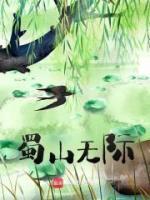 《蜀山无际》陈安瞿冬萍小说精彩内容免费试读