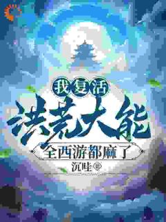 《叶云帝俊》西游：都能复活洪荒了，谁取经啊章节列表在线试读