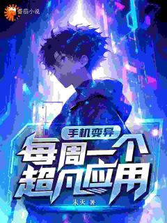 《异能：我的APP能挖掘财宝》小说大结局精彩试读_林天媛媛小说阅读