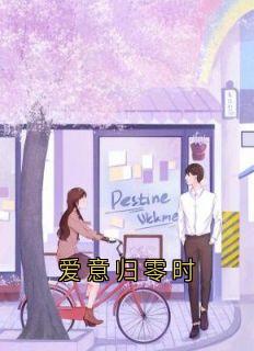 姜若楷韩嫣爱意归零时小说免费试读全文章节目录精彩章节