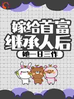 嫁给首富继承人后，她一日三作by穆乐乐晏习帛精彩章节_穆乐乐晏习帛小说全集免费试读
