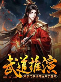 《武道推演：从宗门杂役开始只手遮天》(陈云王大锤)小说阅读by听风