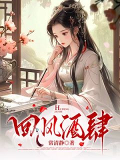 《薛玖谢渊江铃》小说章节目录在线试读_回风酒肆小说全文
