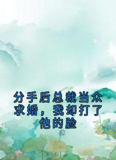 最新《沈听雨许柯傅铭生》分手后总裁当众求婚，我却打了他的脸小说免费试读全文章节