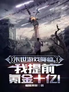 陈晗萧柔精彩章节免费试读_末世游戏降临，我提前氪金十亿！小说结局无删节