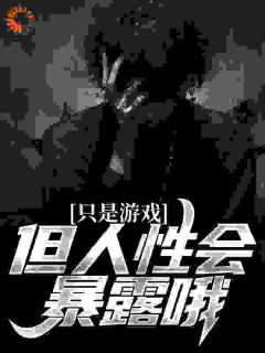 《只是游戏，但人性会暴露哦》免费阅读_吴勤赵敏小说在线阅读