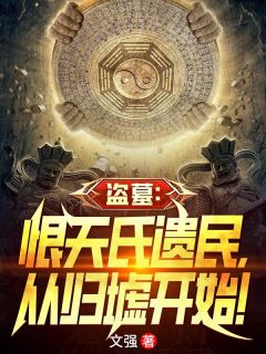 《苏晨胡叭一》小说全文精彩试读_盗墓：恨天氏遗民，从归墟开始！小说阅读