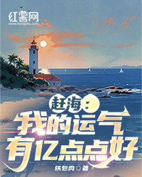 《赶海：我的运气有亿点点好》小说全文在线试读_《赶海：我的运气有亿点点好》最新章节列表