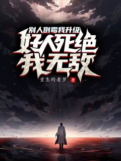 《别人倒霉我升级，好人死绝我无敌》小说章节精彩阅读_姜阳钱厚小说阅读