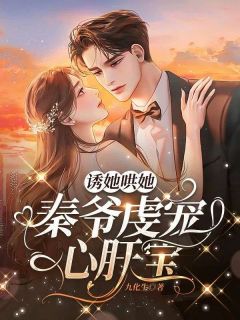 时念秦豫垣诱她哄她，秦爷虔宠心肝宝小说全本免费试读