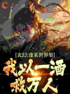 林夷周韫小说全集免费在线阅读（玄幻：蓬莱世界里，我以一酒救万人）