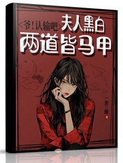 温黎陆西枭最新章节免费阅读（完整版未删节）