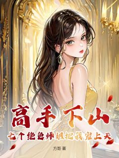 《高手下山：七个绝色师姐把我宠上天》小说章节精彩试读_陆枫青鸾小说全文