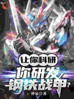 《顾羡林青》让你科研，你研发钢铁战甲？全文在线阅读