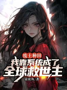 精品《沈玉如沈清核》小说在线阅读_废土种田：我靠系统成了全球救世主小说全集无删减全文
