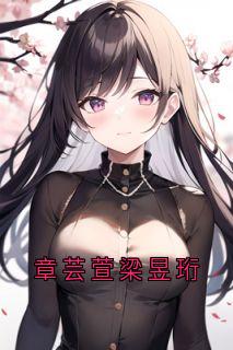 《章芸萱梁昱珩》大结局精彩试读_《章芸萱梁昱珩》最新章节目录