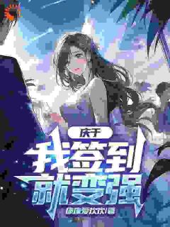 《庆于：我签到就变强》秦枭范若若章节目录免费阅读