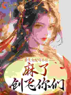 《重生女配苟不住，麻了，创飞你们》宋月弯宋芥菏章节精彩试读