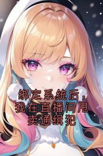 林尘郭正绑定系统后，我在直播间甩卖通缉犯小说阅读_林尘郭正文本免费试读