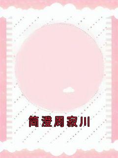 简澄周寂川完整版在线阅读（主角简澄周寂川）