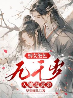 《江书沈无妄》小说全文免费试读_婢女绝色，九千岁入她温柔乡小说阅读