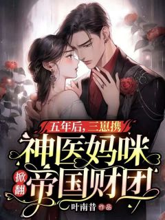 《五年后，三崽携神医妈咪掀翻帝国财团》小说完结版精彩试读_温思雨顾景深小说全文