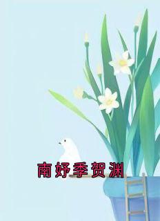 《南妤季贺渊》最新章节列表_南妤季贺渊第4章  