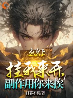 秦寒凌秋月全本资源下载APP_玄幻：挂我来开，副作用你来挨！完整未删减版