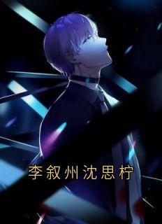 《沈思柠李叙州》李叙州沈思柠小说最新章节目录及全文精彩章节