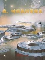 我，时间长河管理员！全文精彩章节在线阅读（苏牧方缘）