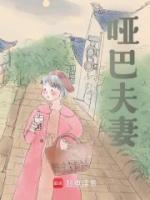 《哑巴夫妻》完结版在线阅读_《哑巴夫妻》最新章节列表