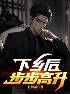 陆浩秦怡小说全文精彩章节免费试读（下乡后，步步高升）