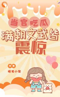 《汤佩佩宣帝》入朝为官与满朝文武一同吃瓜大结局免费阅读