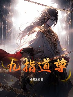 《姜羽姜黎》小说章节在线试读_第18章