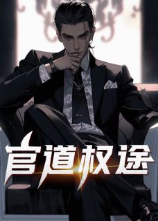 《官道权途》小说大结局免费阅读_安江秦盼儿小说阅读