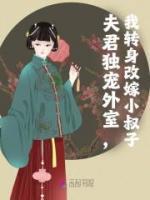 《外室登门，我当场改嫁纨绔小叔子》梁晚余谢庭玉小说精彩内容免费试读