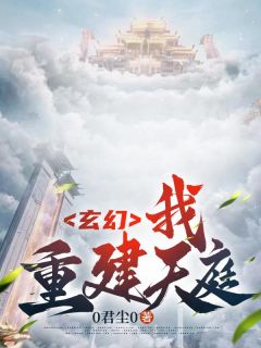 陈天雄君尘小说全文在线阅读_玄幻：我，重建天庭！全文完整版章节
