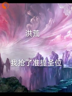林玄幽玄全本资源_洪荒我抢了准提圣位完整未删减版