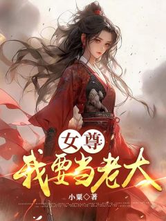 《苏落初沈逸白》女尊：我要当老大章节目录免费试读