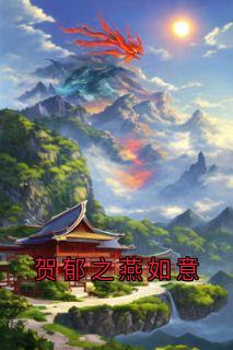 《贺郁之燕如意》小说全文精彩试读_《贺郁之燕如意》最新章节列表